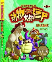 沈石溪 動物大戰殭屍 封面繪製 小赫