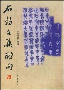 石鼓文集聯句 石鼓文集聯句