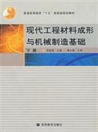 現代工程材料成形與機械製造基礎下冊 現代工程材料成形與機械製造基礎下冊