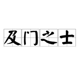 及門之士 及門之士
