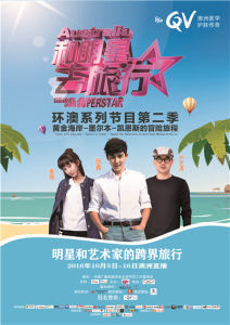 和明星去旅行第二季 和明星去旅行第二季