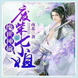 絕世神偷[夜北小說]