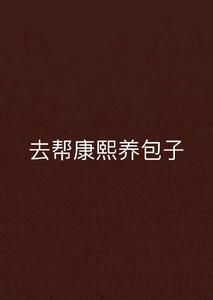 去幫康熙養包子 去幫康熙養包子
