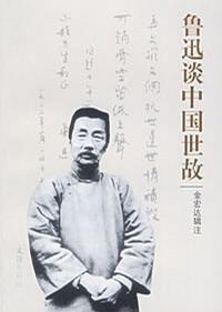 魯迅談中國世故 魯迅談中國世故