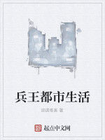 兵王都市生活 兵王都市生活