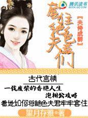 夫侍成群:套住絕色夫君們 夫侍成群:套住絕色夫君們