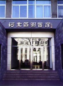 天津河北區圖書館 天津河北區圖書館