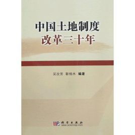 中國土地制度改革三十年 中國土地制度改革三十年