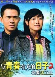 與青春有關的日子2 與青春有關的日子2