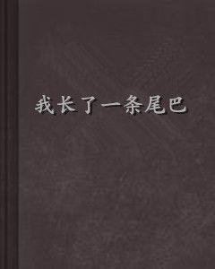 我長了一條尾巴 我長了一條尾巴