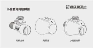 小魔套角閥 小魔套角閥