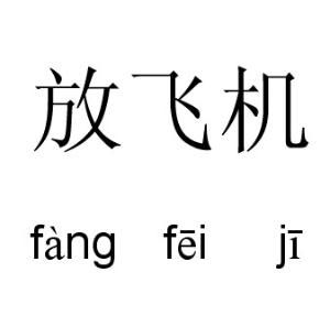 放飛機[詞語解釋]