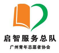 啟智服務總隊 啟智服務總隊