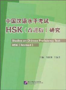 中國漢語水平考試HSK[改進版]樣]