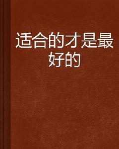 適合的才是最好的 適合的才是最好的