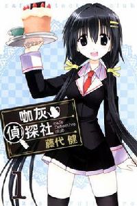 咖灰偵探社 咖灰偵探社
