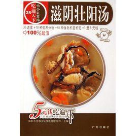 滋陰壯陽湯 滋陰壯陽湯