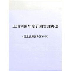 土地利用年度計畫管理辦法