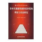 非再生性能源價值補償的理論與實踐研究