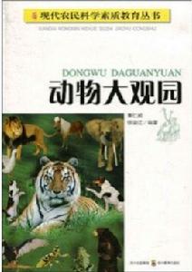 動物大觀園 動物大觀園