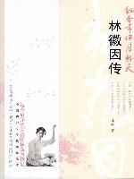 《細香常伴月靜天:林徽因傳》 《細香常伴月靜天:林徽因傳》