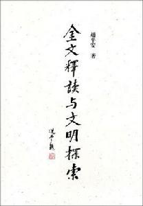 金文釋讀與文明探索 金文釋讀與文明探索