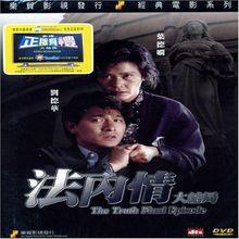 法內情大結局