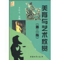 美育與藝術欣賞 美育與藝術欣賞