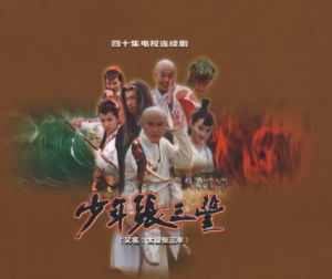 少年張三豐