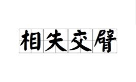 相失交臂 相失交臂