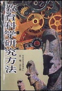 教育科學研究方法導論 教育科學研究方法導論