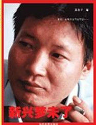 新興夢未了 新興夢未了