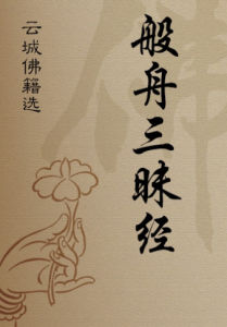 般舟三昧 般舟三昧