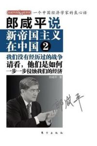 《郎鹹平說:新帝國主義在中國》 《郎鹹平說:新帝國主義在中國》
