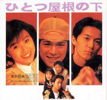 同一屋檐下劇照之一