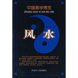 風水:中國易學博覽 風水:中國易學博覽