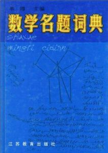 數學名題詞典 數學名題詞典