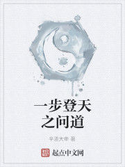 一步登天之問道 一步登天之問道