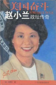 美國奮鬥:趙小蘭政壇傳奇 美國奮鬥:趙小蘭政壇傳奇