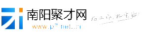 南陽聚才網 南陽聚才網