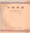 《內經輯要》 《內經輯要》