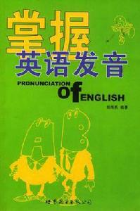 掌握英語發音 掌握英語發音