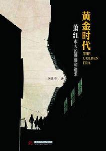 黃金時代:蕭紅永久的憧憬和追求 黃金時代:蕭紅永久的憧憬和追求