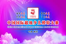 莆田國際超級少兒模特大賽