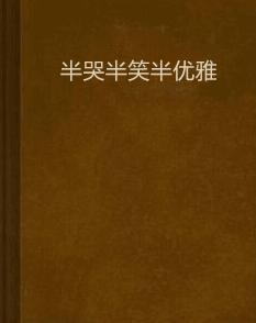 半哭半笑半優雅 半哭半笑半優雅