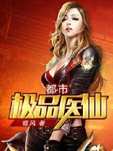 都市極品醫仙 都市極品醫仙