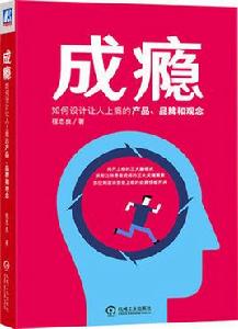 成癮:如何設計讓人上癮的產品、品牌和觀念 成癮:如何設計讓人上癮的產品、品牌和觀念