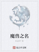 魔獸之名 魔獸之名