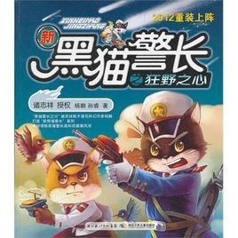 新黑貓警長狂野之心 新黑貓警長狂野之心