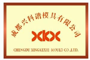 成都興科諧模具公司 成都興科諧模具公司